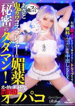 TIKB-206 A Cute And Cunning Cosplayer Who Captivates Her Fans Is Given An Aphrodisiac And Has Sex With Her! A Secret Free Sex Session! Yumeririka