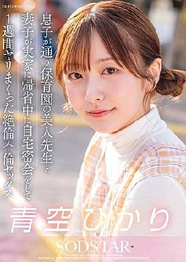 START-373 While My Wife And Son Were Visiting Their Parents' House, I Had A Secret Rendezvous With The Beautiful Teacher At My Son's Nursery School And We Had A Crazy Affair For A Week. Hikari Aozora