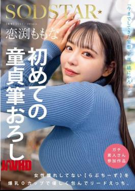 START-329 Momona Koibuchi's First Virgin Deflowering. Love Cheese, Who Is Not Used To Being Around Women, Is Gently Embraced With Her Huge O-cup Breasts And Takes The Lead.