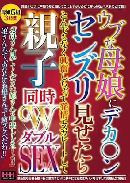 Mosaic HHH-399 When I Showed My Big Dick Masturbation To An Innocent Mother And Daughter, They Got So Excited That Their Arousal Escalated And They Had Simultaneous Parent-child Sex