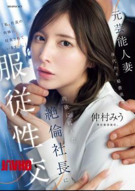 IPZZ-738 Former Celebrity Wife, Substitute Secretary Dispatched, Obedient Sex With The Carnal-hungry President, Miu Nakamura