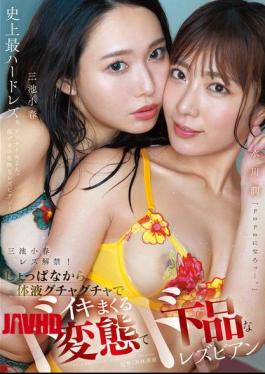 MFYD-027 Koharu Miike's Lesbian Debut! From The Very Start, The Perverted And Vulgar Lesbians Koharu Miike And Jun Mizukawa Are Covered In Body Fluids And Cum Hard