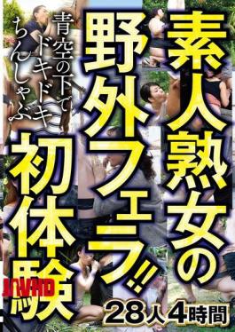 CVDX-603 Amateur Mature Women's Outdoor Blowjobs! Thrilling First Experience Of Chin-shabu Under The Blue Sky 28 People 4 Hours