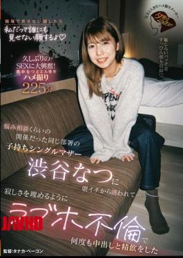 JERA-004 Natsu Shibuya, A Single Mother With A Child Who Works In The Same Department And Whom I'd Only Had A Relationship With For Advice, Invited Me Out First Thing In The Morning... To Fill The Loneliness, We Had An Affair At A Love Hotel And Cum Inside Her Multiple Times, And She Drank My Semen.