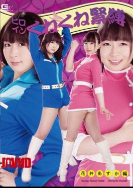 English sub GHOR-12 Heroine Twist Tied: Asuka Hanai Edition, Nozomi Hazuki