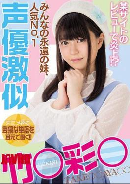 Mosaic MIAE-301 Flame Up With Review Of A Certain Site! What?Eternity's Eternal Sister, Popular No.1 Voice Actor Riku Bamboo Aya