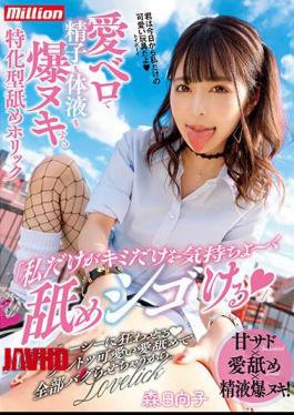 Mosaic MKMP-430 "Only I Feel Comfortable Licking Only You" Specialized Licking Holic Mori Hinako That Explodes Sperm And Body Fluids With Love Tongue