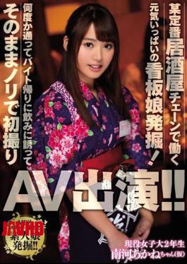 Mosaic MIFD-012 Excavation Of A Lively Signboard Girl Who Works At A Certain Standard Tavern Chain!Invited Several Times And Invited To Drink On The Way Back Byte And First Filmed With Nori As It Appeared AV Appeared! It Is! Akane Minami