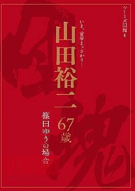 Mosaic UIAS-006 In The Case Of The Baby-boom Series 6 Yamada Yuji 67-year-old Yu Shinoda