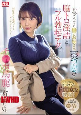 English Sub SONE-104 I Want The Working Lady I Met In My Daily Life, Tsukasa Aoi, To Make Fun Of My Dick With Her Mind-melting Dirty Talk And Full Erection Technique.