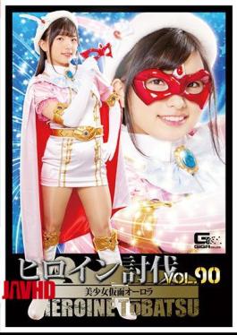 TBB-90 Heroine Subjugation Vol.90 Pretty Masked Aurora Tin Swan