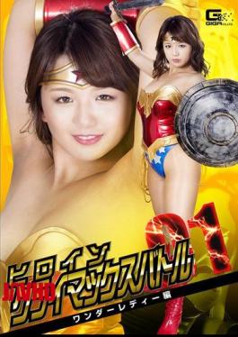 GTRL-58 Heroine Climax Battle Vol.1 Wonder Lady Hen Kitagawa Riko