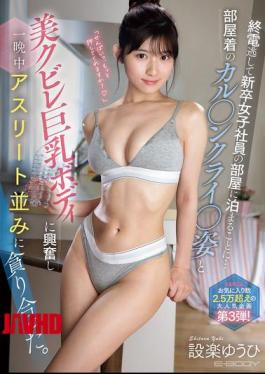 EBWH-263 I Missed The Last Train And Ended Up Staying The Night At A Newly Graduated Female Employee's Apartment... I Was So Excited By Her Loungewear And Her Beautiful, Curvaceous, Busty Body That We Devoured Each Other Like Athletes All Night Long. Shitara Yuhi