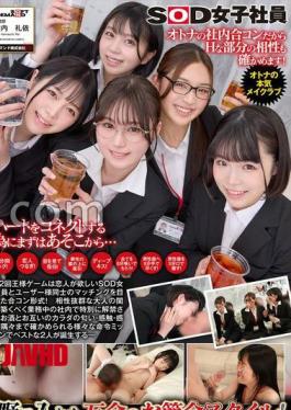 SDJS-320 Five People Who Want A Lover Join A Group Date With A User. They Give In To The Power Of Alcohol And Have Sex In The Office. SOD Female Employees Toast! Matching King Game 42