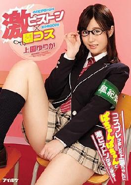 Mosaic IPTSU-935 Furious Pussy Pounding Tsune School Cosplay Sukky Sukkie and Pussy Pounding Piston Action With Cosplay Wearing Yurika! Yurika Uezono