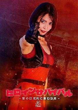 Mosaic SPSE-28 Heroine Survival The Terror Lurking In The Dark Laboratory Umi Oikawa