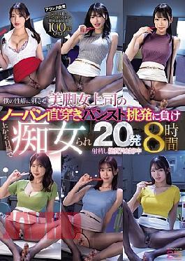 MIZD-507 My Beautiful Legged Female Boss Who Aroused My Sexual Proclivities Teasing Me With Her Pantyhose On, I Came 20 Times With Her, And Now I'm Addicted To It 8 Hours