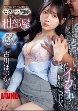 IPZZ-730 On A Business Trip To Scout For A School Trip, I Unexpectedly Ended Up Sharing A Room With A Sexually Harassing Teacher... Humiliating Sex That Made Me Cum So Hard I Almost Died By The Creepy Teacher I Despised Honoka Furukawa