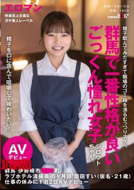 SDTH-042 I Want To Take The Sperm In My Mouth, Chew It, And Taste It! The Most Personable Amateur Girl In Gunma Who Loves To Swallow. 6-month-old Love Hotel Cleaner, Sonoda Sui (pseudonym, 21 Years Old), From Town, Isesaki City, Gunma, Makes Her AV Debut For Two Days And One Night On Her Day Off Work.