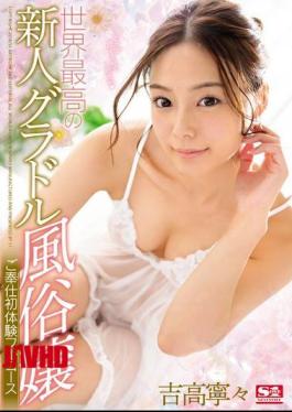 Mosaic SSNI-096 The World's Best Newcomer Gradle Maid Service First Full Experience Full Course Yoshitaka Nene