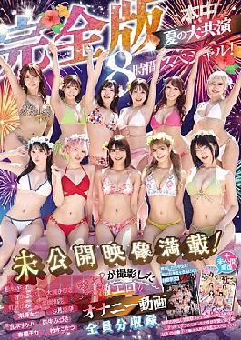 HNDS-183 The Complete Version Of Nakamoto Naka's Big Collaboration, Packed With Unreleased Footage! An 8-hour Special Featuring All The Members In Super Erotic Masturbation Videos Filmed By Tomoko P!