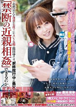 Mosaic SDMT-881 "Your Father-in-law 's (for Example) A Man To Dream!"Yuu Shinoda Of The AV Actress, How Can "incest Forbidden" Father-in-law And Family While Traveling?