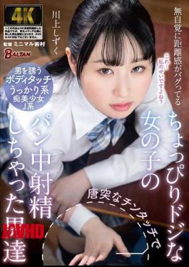 Mosaic BAGR-075 Shizuku Kawakami: A Girl Who Is A Bit Clumsy And Has A Bad Sense Of Distance, Suddenly Touches Her Genitals And Makes The Guys Ejaculate In Their Panties.