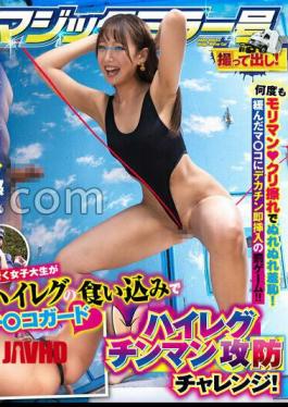 TOTTE-255 Magic Mirror No. Hard-Boiled: A Female College Student On The Street Guards Her Dick With Her Tight High-leg Swimsuit! A High-leg Dick-fighting Challenge! Her Hairy Pussy Is Repeatedly Rubbed Against Her Clit, Making Her Wet And Humiliated! The Punishment Game Is To Immediately Insert A Big Dick Into Her Loose Pussy! Kanna-chan Edition