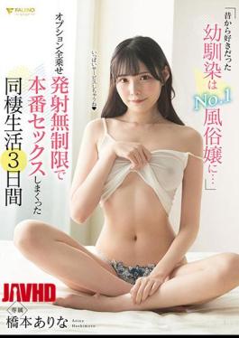 FSDSS-989 My Childhood Friend I've Always Liked Is The No. 1 Sex Worker ... 3 days of cohabitation life that has real sex with unlimited launch of all options Arina Hashimoto 