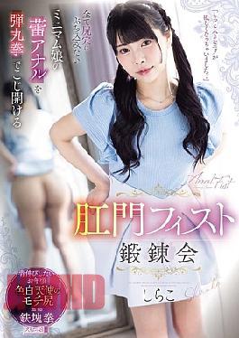 English Sub MISM-419 Anal Fisting Training Session Where A Bullet Fist Pries Open The Bud Of A Petite Girl Who Wants To Shove Everything Into Her Asshole Shirako