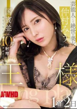 IPZZ-733 Celebrity And Peerless Beauty "Miu Nakamura" Will Treat You Like A State Guest And Make You Ejaculate 10 Times In A Two-day, One-night Stay Like A King
