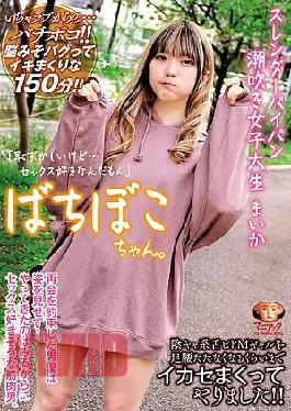 Mosaic MADV-522 Bachiboko-chan. Slender Shaved Pussy Squirting Female College Student Maika "I'm Embarrassed But I Love Sex" I Made A Sinky Tongue Pido M Gal Cum Until She Couldn't Stand Her Legs! Maika Hiizumi