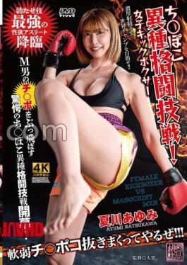 XMOM-93 Mixed Martial Arts Match! Female Kickboxer Ayumi Natsukawa