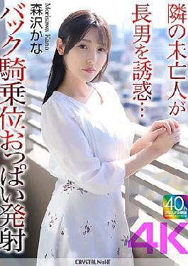 Mosaic CRNX-230 4K The Widow Next Door Seduces Her Eldest Son Back Cowgirl Tits Ejaculation Morisawa Kana