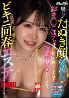 Mosaic CKCK-006 A Bikini Rejuvenation Massage Parlor Where A Soothing Tanuki-faced Gal Uses Her Pussy And Techniques To Gently Give You A Continuous Handjob