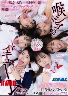 REAL-902 Throat-squeezing Vacuum Hospital Even If It's Painful, We're Gagging, We Feel Like Throwing Up, Or We're In Tears, We Still Do Our Best To Accept The Male Organ Deep Into Our Throats.