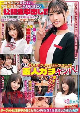 SKMJ-655 Amateurs On The Move! A Neat And Classy Beauty Consultant Working At A First-class Department Store! Her First Public Creampie! All 6 Girls In An Uncut Sex Special! Super Thick Creampie In The Finest Pussies Of These Elegant And Beautiful SSS-class Beauties! The Best... I'm Cumming!!