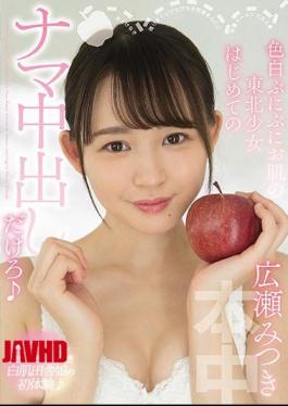 Mosaic HND-998 Fair-skinned Punipuni Skin Tohoku Girl's First Raw Vaginal Cum Shot Mitsuki Hirose