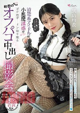 MUKC-111 A Secret Off-camera Creampie Photoshoot Where A Pure Idol Uses Her Devilish Seduction To Squeeze Out The Semen Of A Serious Love. Rei Kuroshima
