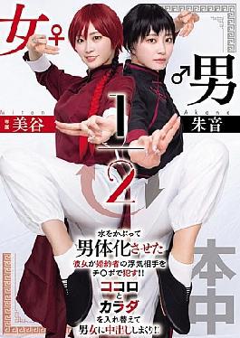 HMN-702 Male/Female 1/2 Akane Mitani