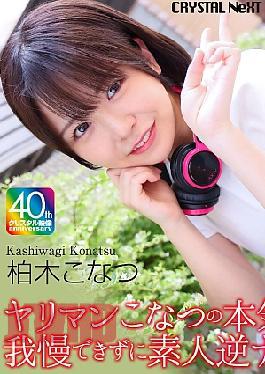 Mosaic CRNX-273 4K Slutty Konatsu's Serious Eating!! Unable To Resist, Amateur Reverse Pick-Up SEX Kashiwagi Konatsu