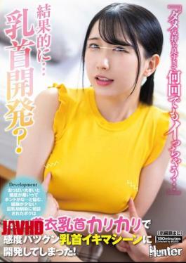 HUNTC-412 "It Feels So Good I Can't Stop, I'll Cum Over And Over Again..." My Inexperienced Big-Breasted Childhood Friend Worried About Whether It's True That Big Breasts Make Her Less Sensitive, So I Asked Her For Consultation, And After Scratching Her Nipples Day After Day With Her Clothes On, I Turned Them Into Super Sensitive Nipple Orgasm Machines!