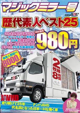 SDMM-213 If you watch this, you too can become a Magic Mirror Vehicle Doctor. Carefully selected 25 people who received the most requests to be seen again from the 25-year history are included. 2-disc set, 8 hours, special price 980 yen.
