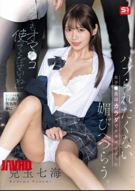 Mosaic SONE-908 "Please Use My Pussy Anytime." A Schoolgirl Who Doesn't Want To Be Left Out Uses Her Body To Flatter Her Classmates. Nanami Kodama