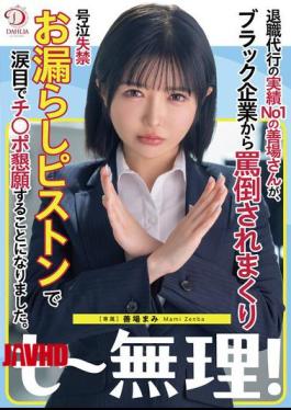 English Sub DLDSS-441 Zenba Mami, The Number One Resignation Agent, Is Abused By A Black Company And Ends Up Crying, Pissing Herself, And Begging For A Dick With Tears In Her Eyes.