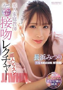 English Sub IPZZ-506 Beautiful Private Tutor Mitsuri's Kissing Lesson Mitsuri Nagahama