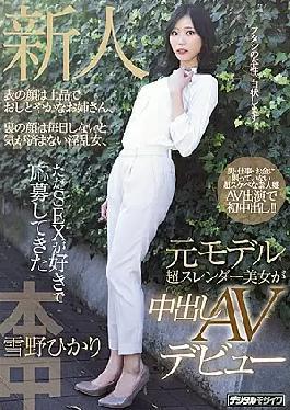 Mosaic HND-957 Rookie The Front Face Is An Elegant And Graceful Older Sister, The Back Face Is A Nympho Who Has To Do It Every Day, But The Former Model Super Slender Beauty Who Just Liked SEX And Applied For It Makes A Vaginal Cum Shot AV Debut Hikari Yukino