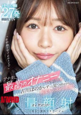 IPZZ-720 "I'll Take It All On My Face." To Give You The Best Masturbation Experience Possible, Honoka Furukawa Stares At You The Whole Time While Jerking You Off Over And Over Again! Massive Facial Cumshot Masturbation Support Special! A Total Of 27 Massive Semen Bombs Are Dropped On Your Face!