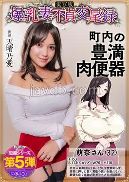 English sub HNTRS-005 Big-breasted Wife's Adultery Record: A Gentle, Busty, Plump Wife Is The Neighborhood's Sex Slave, Live-action Version, Amaharu Ai