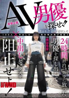 Mosaic HMN-729 Find The AV Actor!! Find The Actor Who Was Released Into The City Within 24 Hours And Stop Him From Having Creampie Sex! Akane Mitani